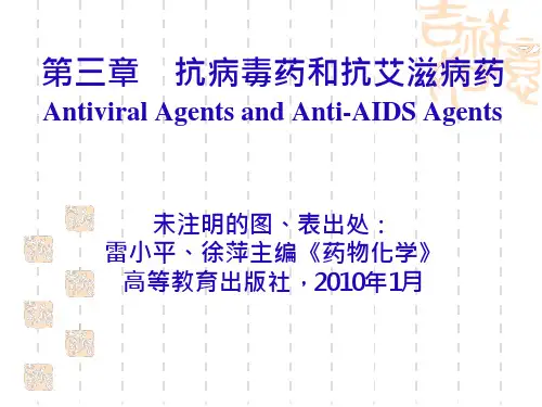 9-抗病毒药和抗艾滋病药 北京大学药物化学课件