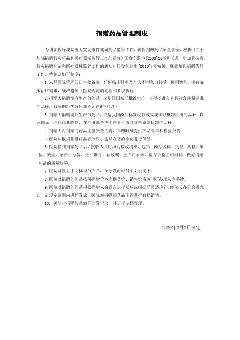 捐赠药品管理制度