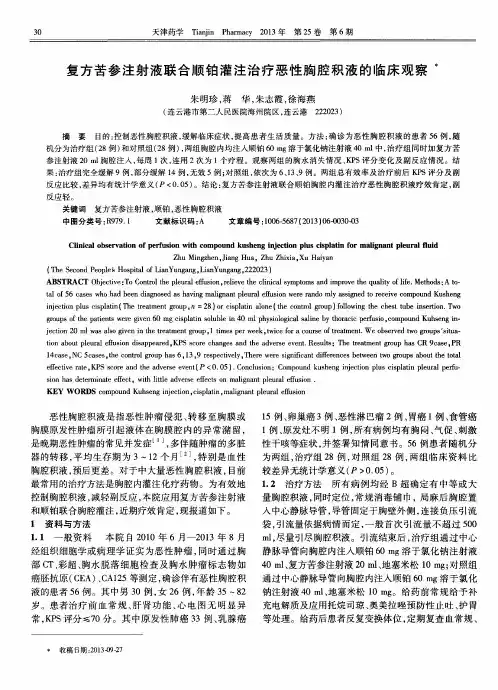 复方苦参注射液联合顺铂灌注治疗恶性胸腔积液的临床观察