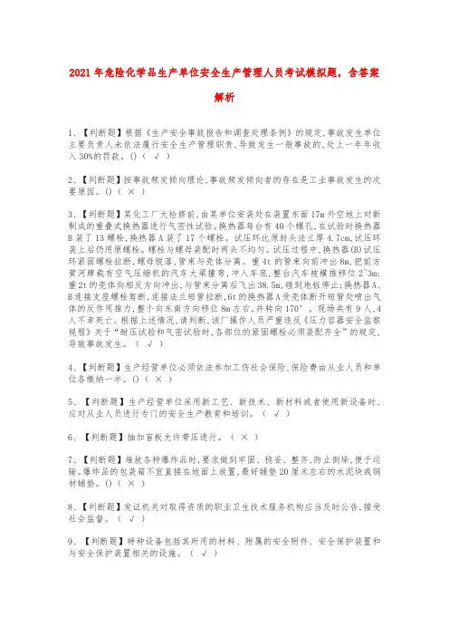 2021年危险化学品生产单位安全生产管理人员考试模拟题,含答案解析