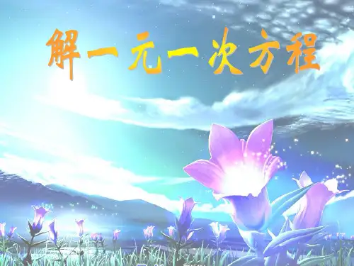 解一元一次方程