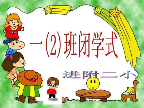 一年(2)班闭学式