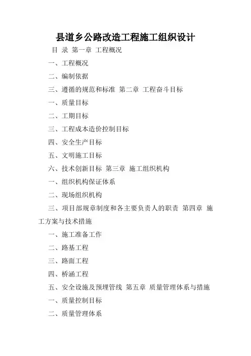 县道乡公路改造工程施工组织设计.doc