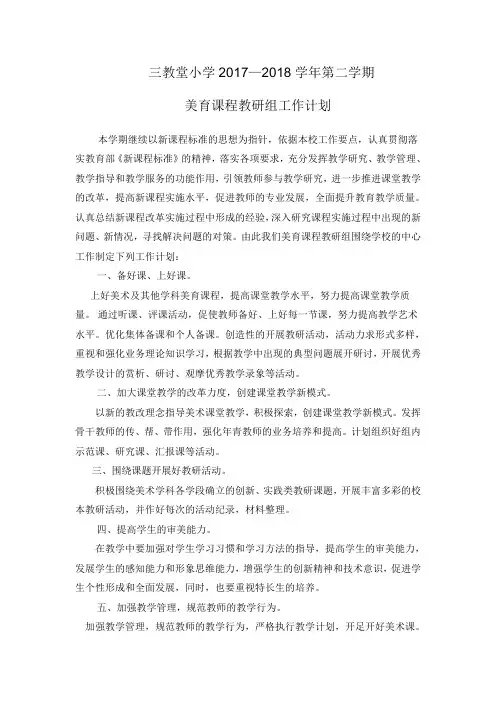小学美术教研组工作计划 2018.3