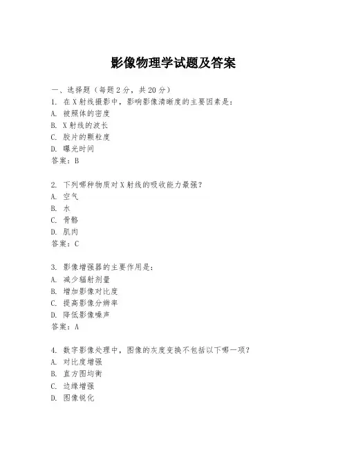 影像物理学试题及答案