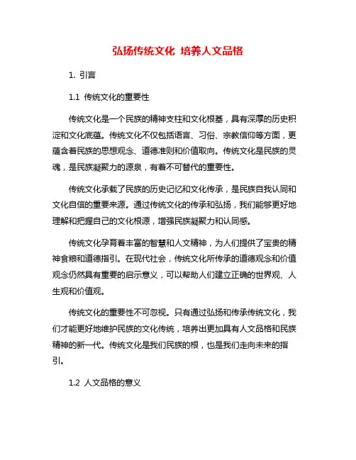弘扬传统文化 培养人文品格