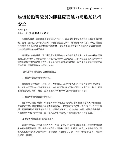 浅谈船舶驾驶员的随机应变能力与船舶航行安全