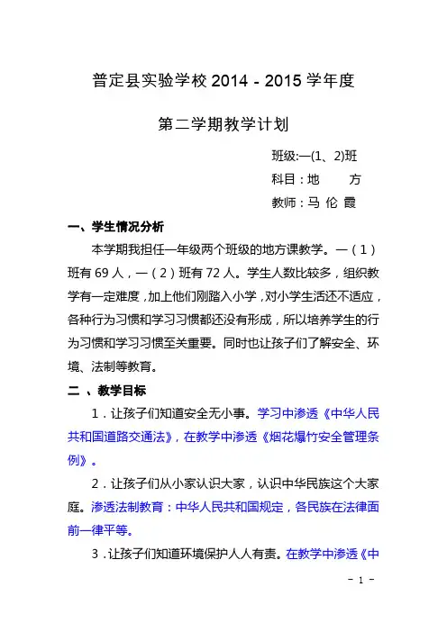 一年级地方教学计划.doc1
