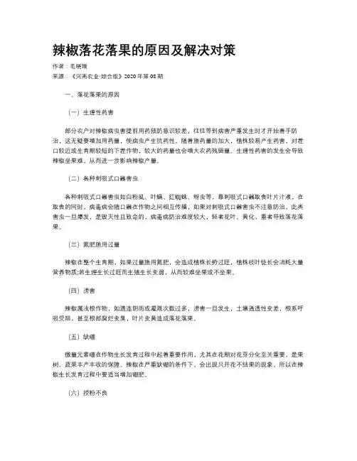 辣椒落花落果的原因及解决对策 