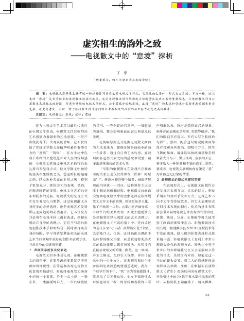 虚实相生的韵外之致——电视散文中的“意境”探析