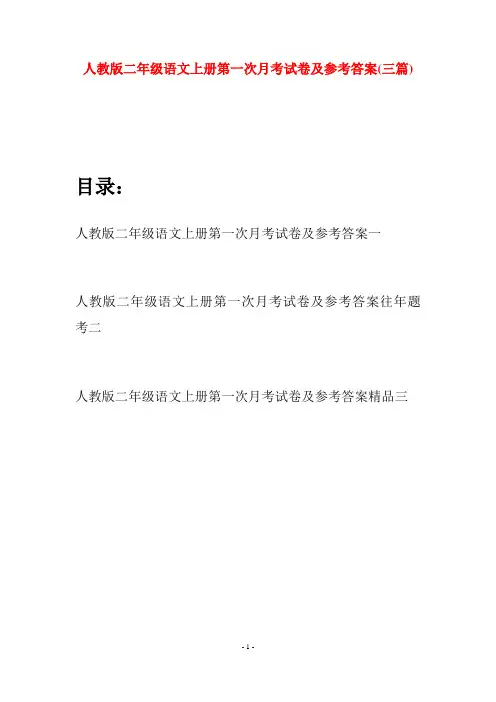 人教版二年级语文上册第一次月考试卷及参考答案(三套)