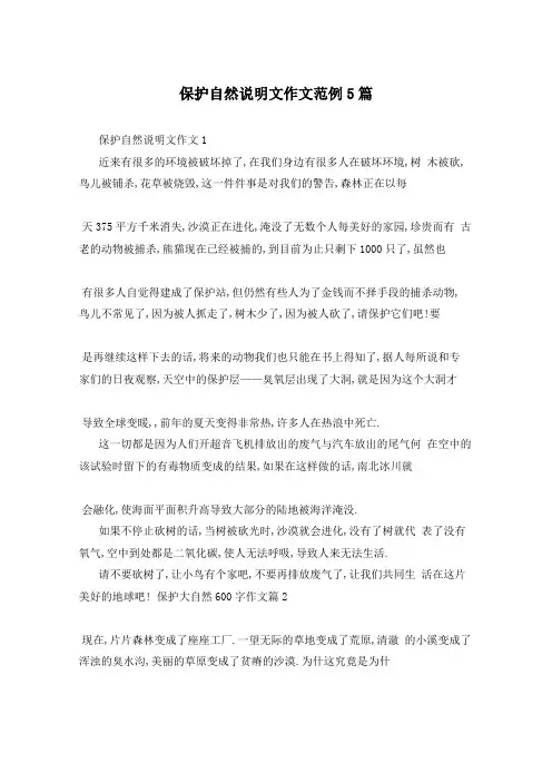 保护自然说明文作文范例5篇