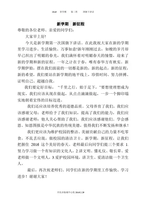 2016 春学期  第二周 国旗下讲话