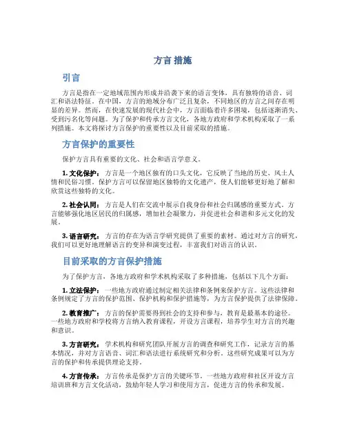 方言 措施