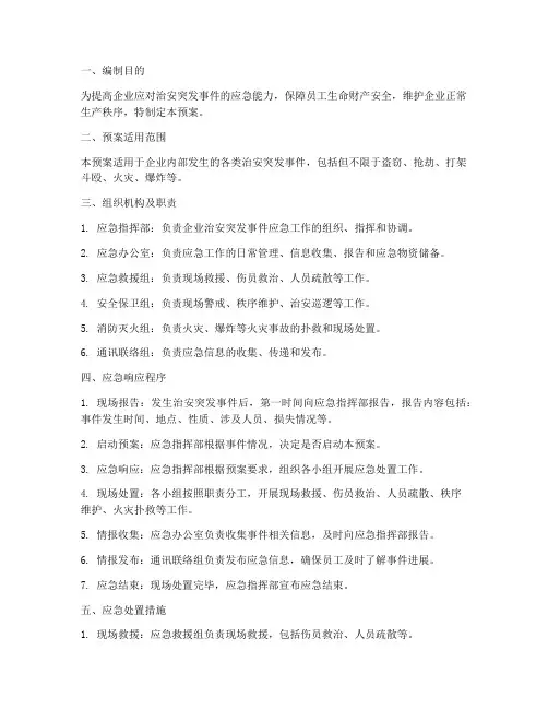 企业治安突发应急预案