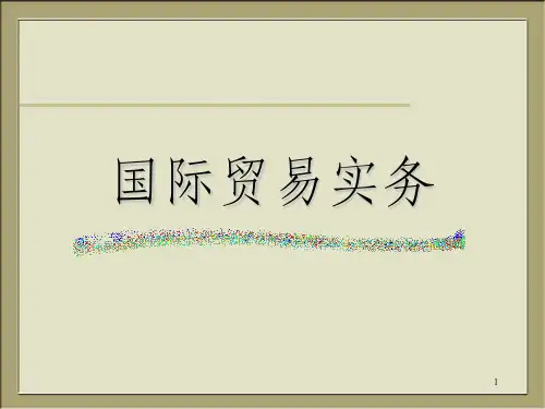 国际贸易实务第一章 国际贸易实务概述