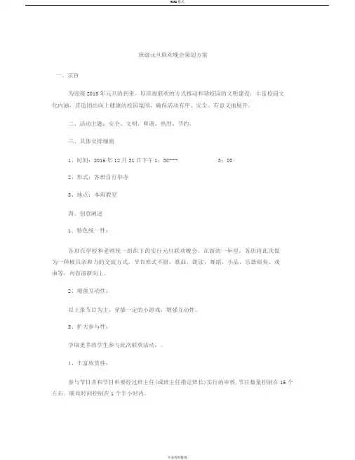 班级元旦联欢晚会策划方案