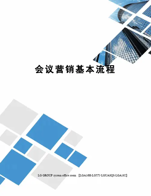 会议营销基本流程