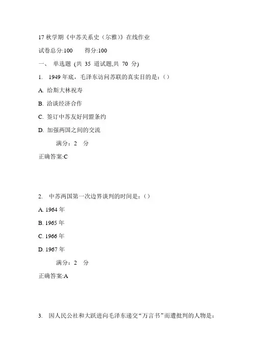 南开17秋学期《中苏关系史(尔雅)》在线作业满分答案1