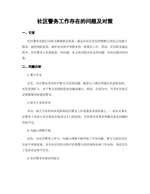 社区警务工作存在的问题及对策