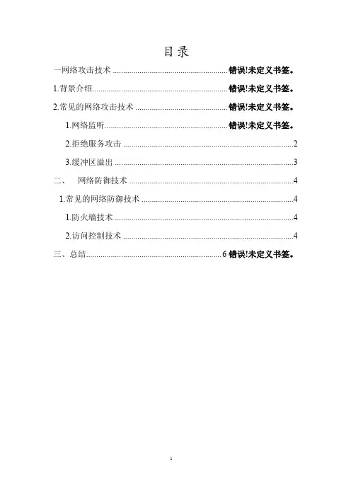 网络信息安全的攻击与防护