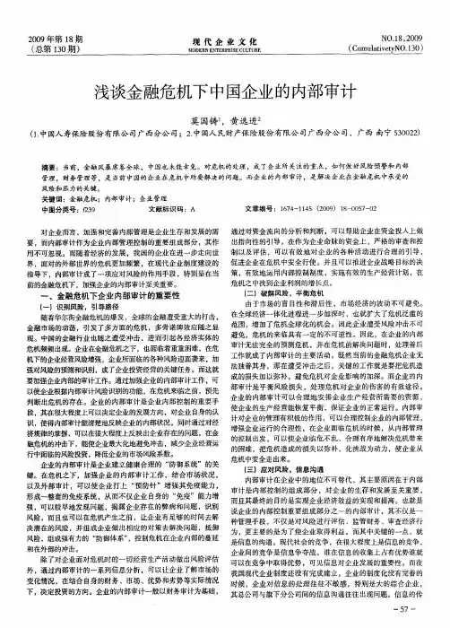 浅谈金融危机下中国企业的内部审计