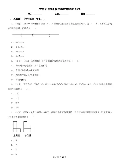 大庆市2020版中考数学试卷C卷