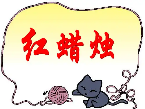 二年级上册语文课件《红蜡烛》｜语文A版 (共11张PPT)