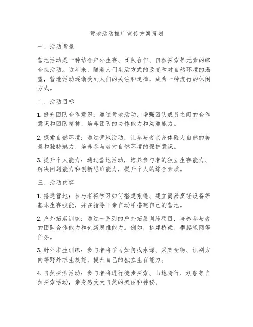 营地活动推广宣传方案策划