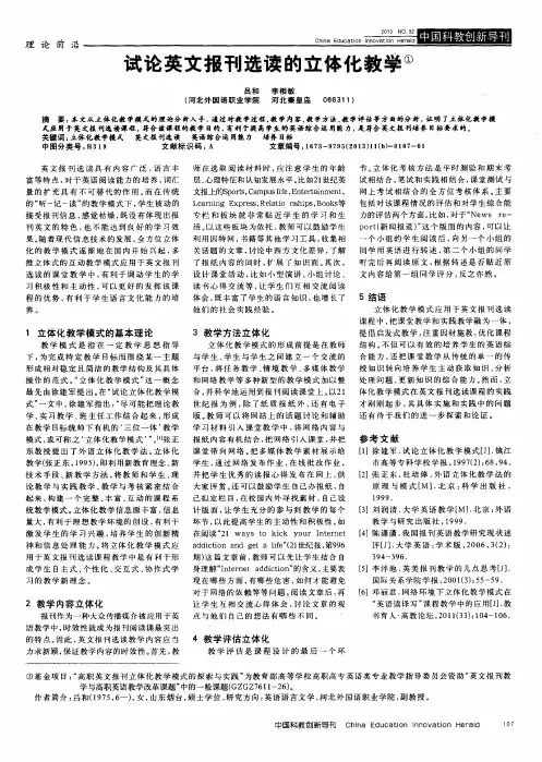 试论英文报刊选读的立体化教学