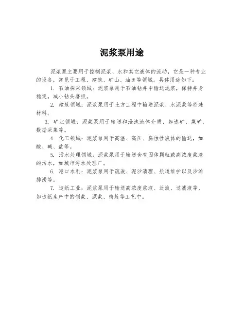 泥浆泵用途