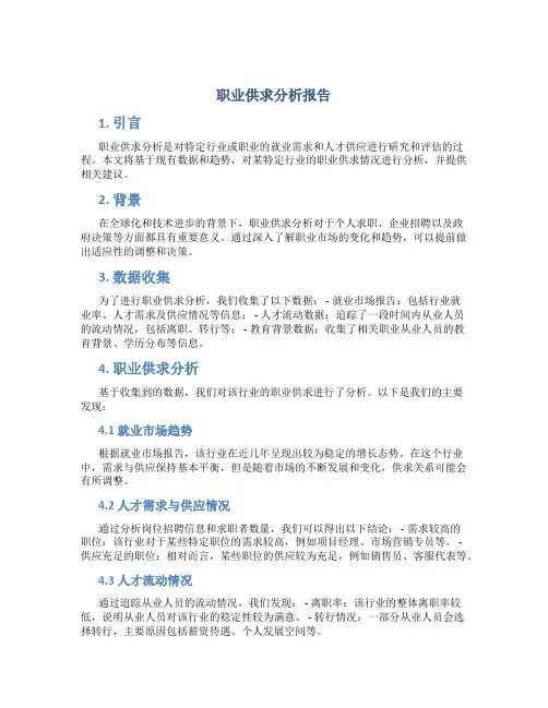 职业供求分析报告