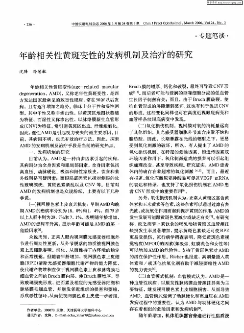 年龄相关性黄斑变性的发病机制及治疗的研究