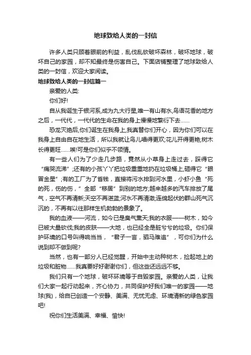 地球致给人类的一封信