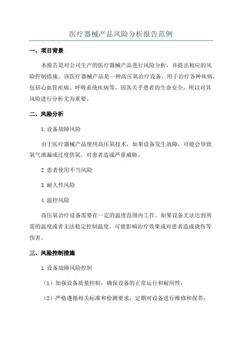 医疗器械产品风险分析报告范例