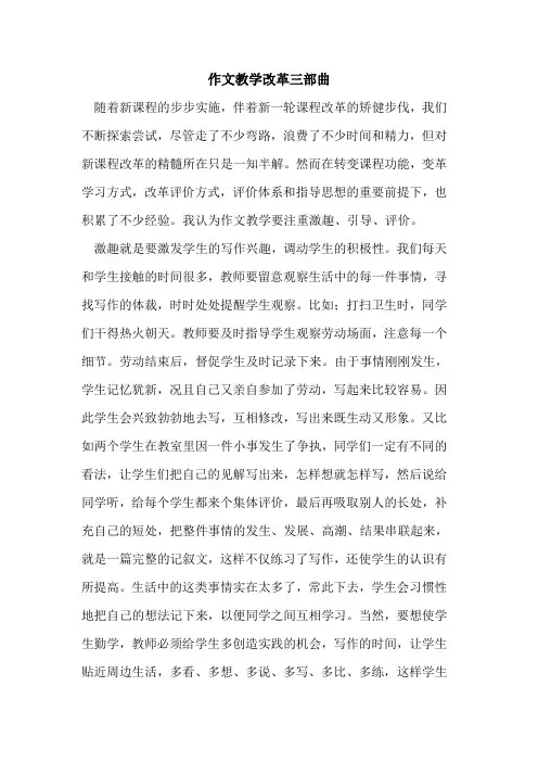 作文教学改革三部曲