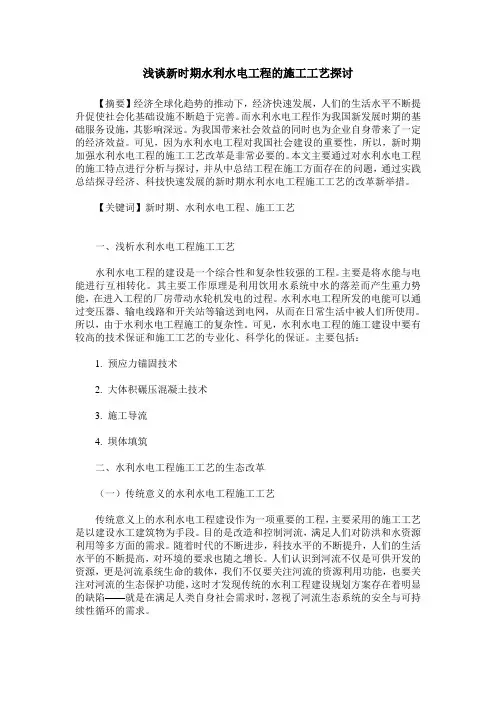 浅谈新时期水利水电工程的施工工艺探讨