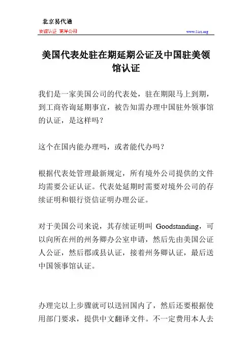 美国代表处驻在期延期公证及中国驻美领馆认证