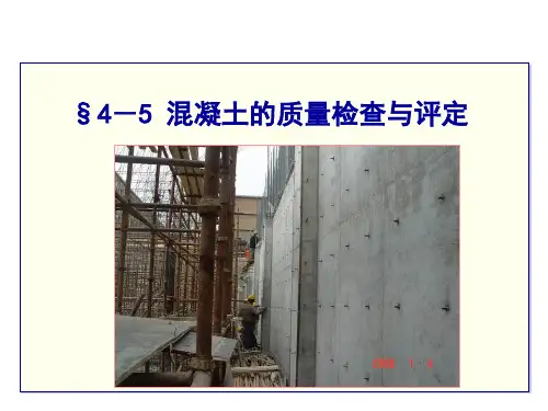 混凝土的质量检查与评定