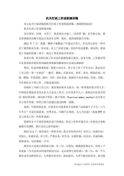 机关行政工作述职演讲稿_演讲稿