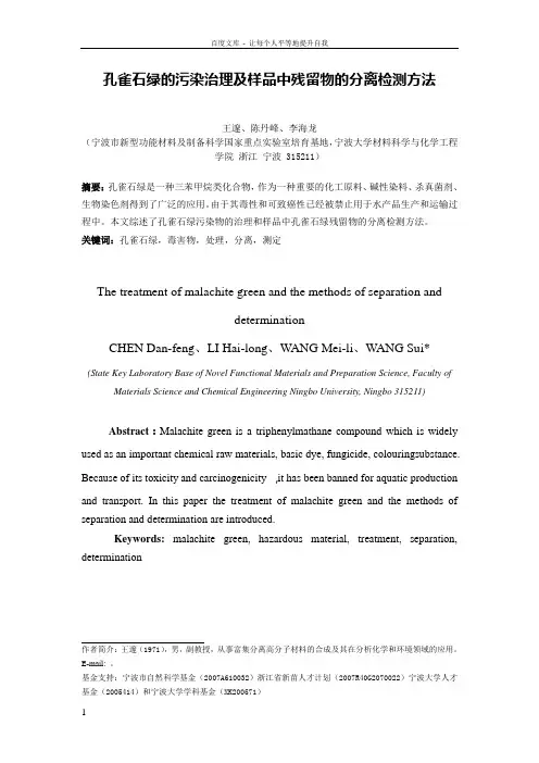 孔雀石绿的污染治理及样品中残留物的分离检测方法2