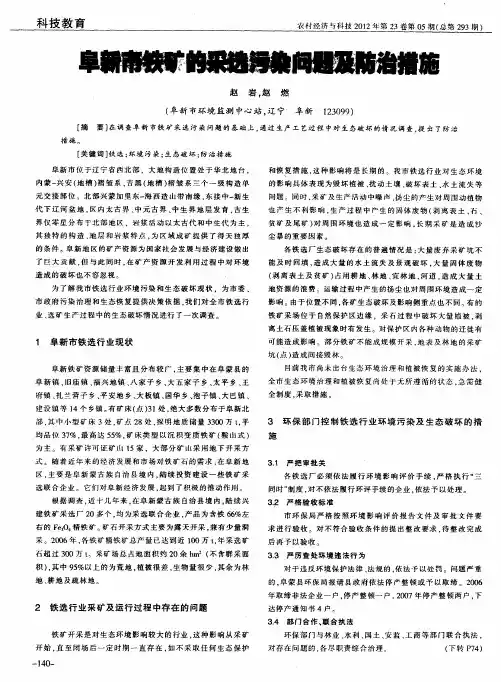 阜新市铁矿的采选污染问题及防治措施