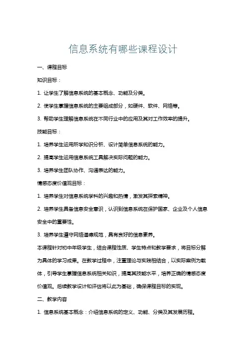信息系统有哪些课程设计
