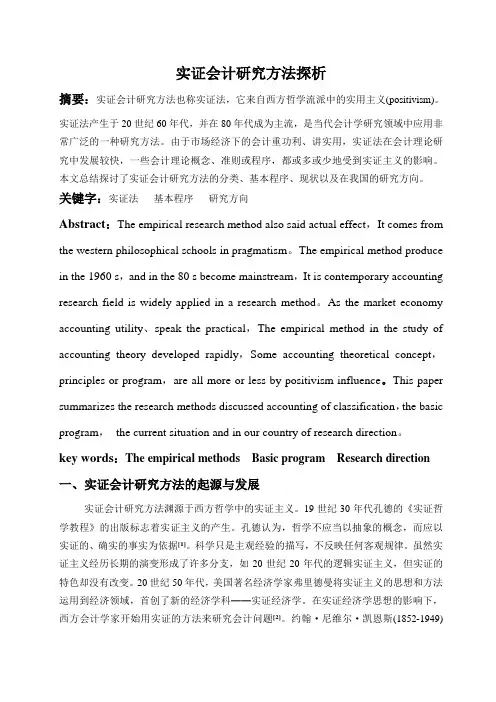 会计理论论文—实证会计研究方法