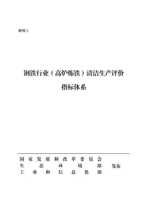 《钢铁行业（高炉炼铁）清洁生产评价指标体系》