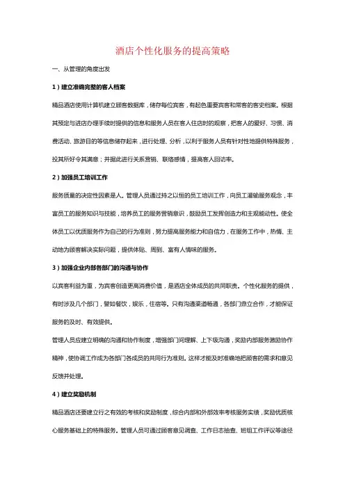 酒店个性化服务的提高策略