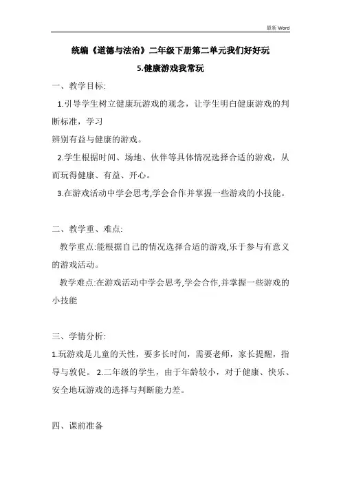 人教部编版二年级下册道德与法治《健康游戏我常玩》教案