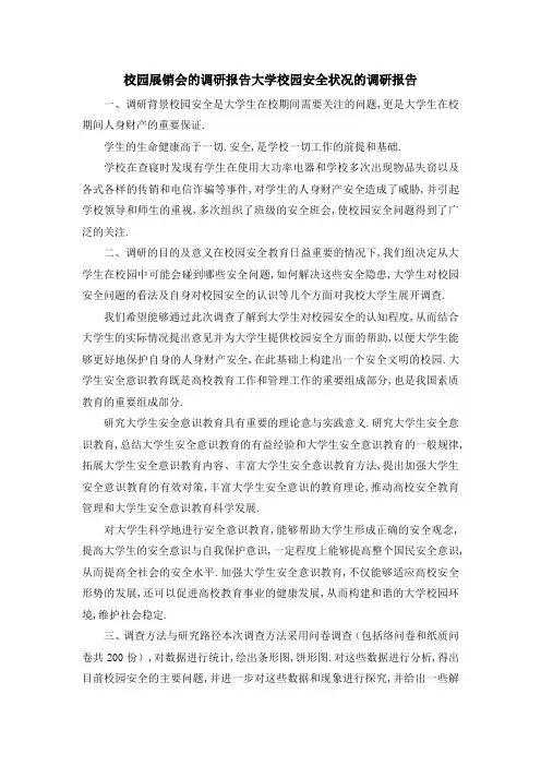 校园展销会的调研报告 大学校园安全状况的调研报告 精品