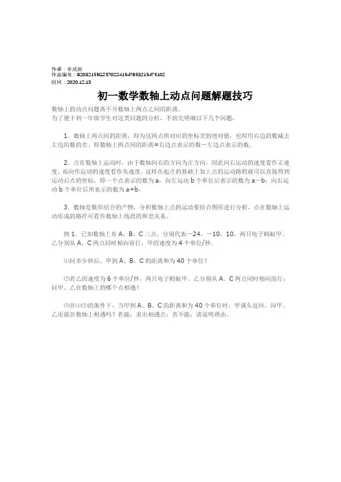 2020年初一数学数轴上动点问题解题技巧