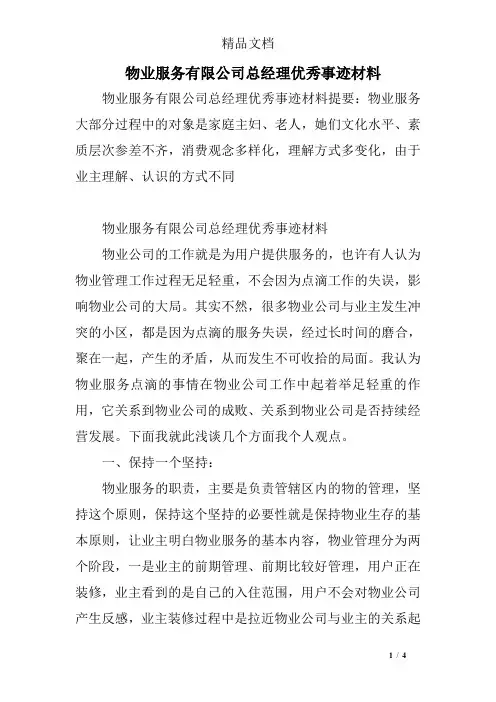物业服务有限公司总经理优秀事迹材料